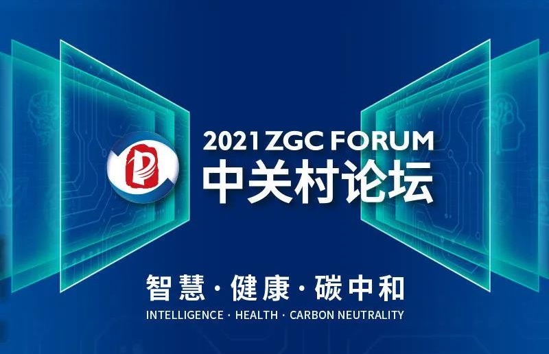 中关村论坛图片 中关村论坛图片